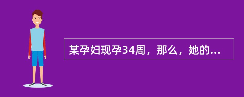 某孕妇现孕34周，那么，她的血浆量比未孕时约增加