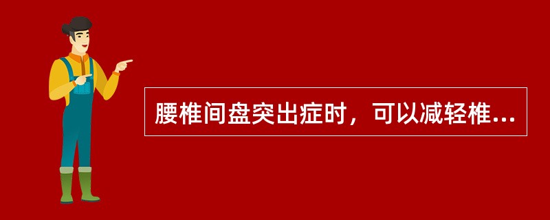 腰椎间盘突出症时，可以减轻椎间盘压力、促进髓核还纳的治疗方法是