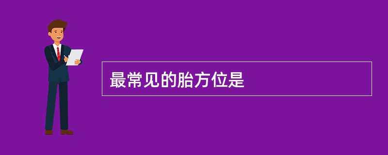 最常见的胎方位是