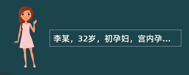 李某，32岁，初孕妇，宫内孕39周。于昨天晚上感觉腹部一阵阵发紧，每半个小时一次，每次持续3~5秒。今天早上孕妇感觉腹部疼痛，每5～6分钟一次，每次持续45秒左右。昨天晚上孕妇的情况是