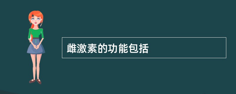 雌激素的功能包括