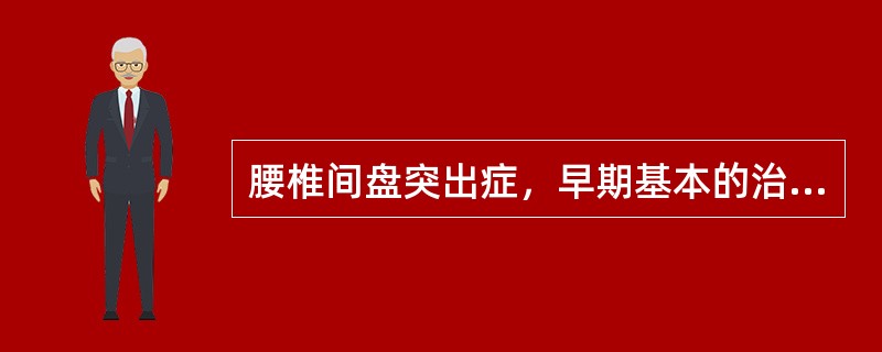 腰椎间盘突出症，早期基本的治疗方法是