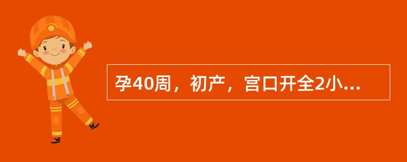 孕40周，初产，宫口开全2小时，胎头棘下2cm，宫缩较前减弱，胎膜已破，胎心120次／分，产妇一般情况较好。胎头吸引器总牵引时间一般不超过