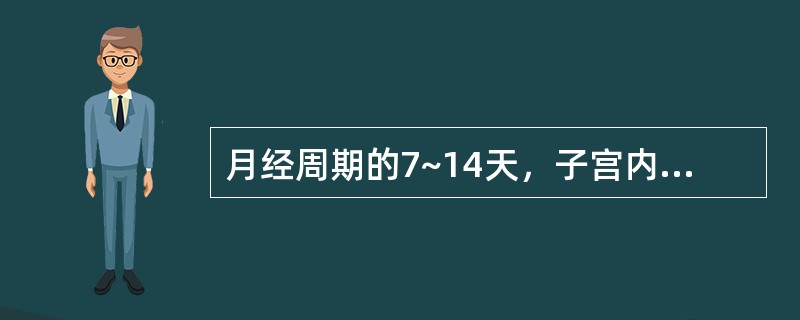 月经周期的7~14天，子宫内膜发生