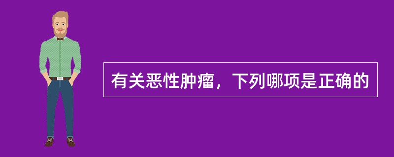 有关恶性肿瘤，下列哪项是正确的