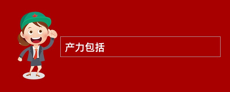 产力包括