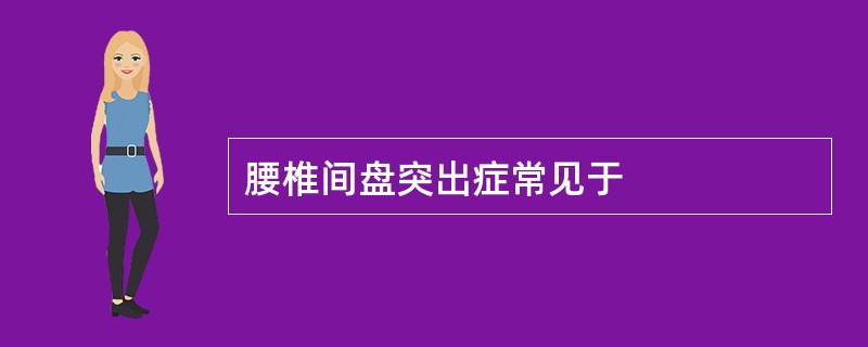 腰椎间盘突出症常见于