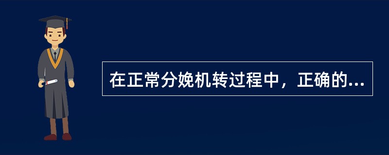 在正常分娩机转过程中，正确的叙述是