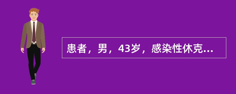 患者，男，43岁，感染性休克，在输液期间，检测中心静脉压为4cmH<img border="0" style="width: 10px; height: 16px;