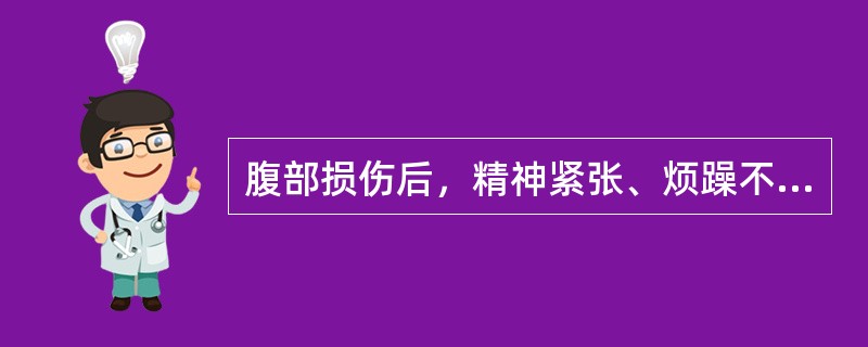 腹部损伤后，精神紧张、烦躁不安、面色苍白、尿量减少、脉压小。应首先给予