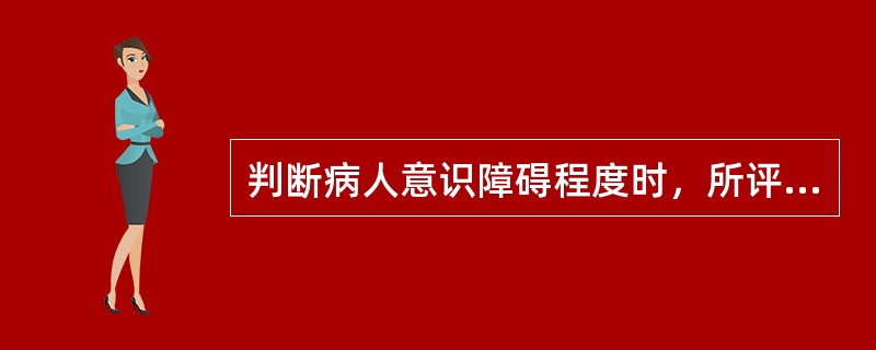 判断病人意识障碍程度时，所评估的主要内容不包括