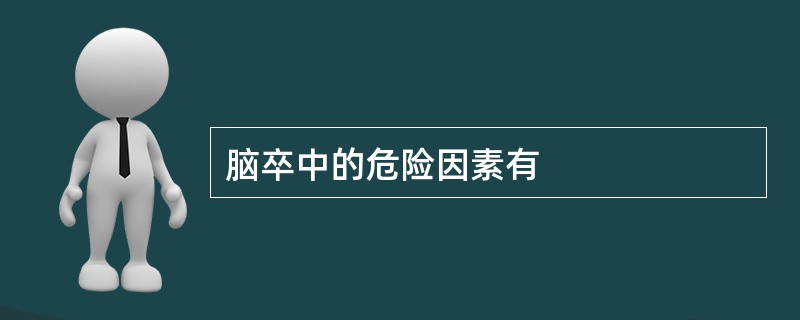 脑卒中的危险因素有