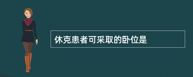 休克患者可采取的卧位是