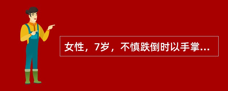 女性，7岁，不慎跌倒时以手掌撑地，倒地后自觉右肘上部剧烈疼痛，大哭，被立即送往医院。体检可见上臂成角畸形，轻度肿胀，肘后三角关系正常，不敢用右手取物。该病人最可能出现