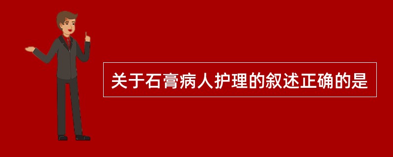 关于石膏病人护理的叙述正确的是