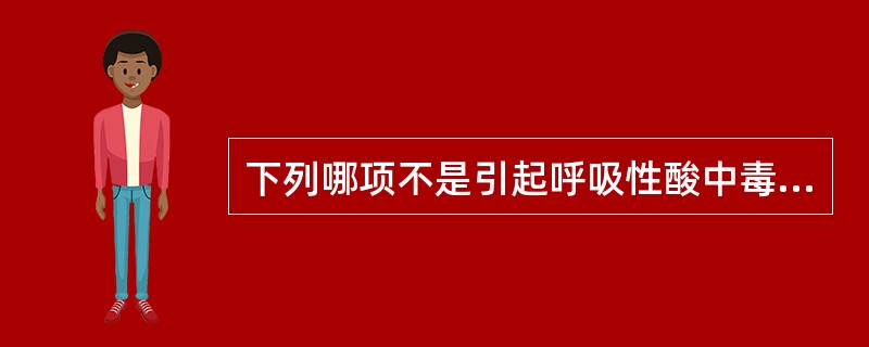 下列哪项不是引起呼吸性酸中毒的原因