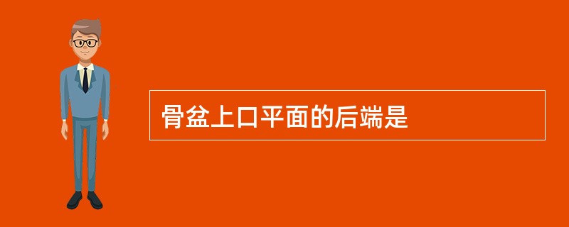 骨盆上口平面的后端是