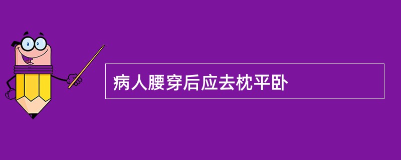 病人腰穿后应去枕平卧