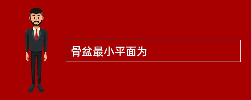 骨盆最小平面为