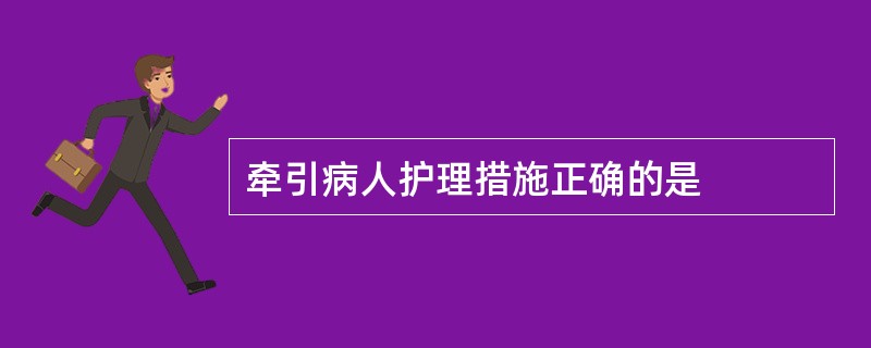 牵引病人护理措施正确的是