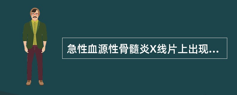 急性血源性骨髓炎X线片上出现异常最早时间为病后