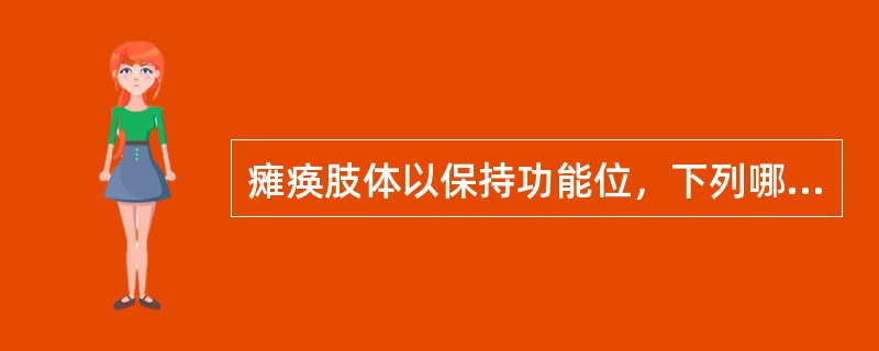 瘫痪肢体以保持功能位，下列哪项是错误的