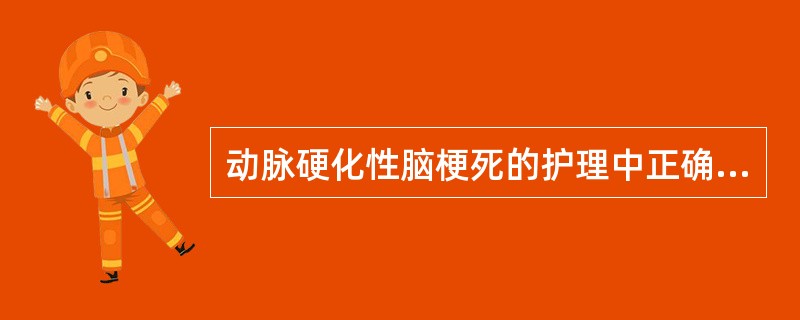 动脉硬化性脑梗死的护理中正确的是