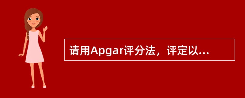 请用Apgar评分法，评定以下新生儿为多少分：新生儿出生后，四肢青紫，吸痰器清理呼吸道时患儿有恶心表现，四肢稍屈，心搏90次／分，呼吸浅、慢、不规则