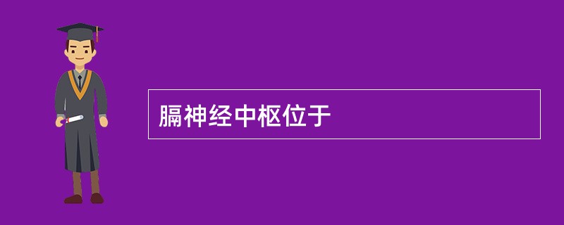 膈神经中枢位于