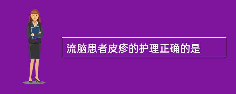 流脑患者皮疹的护理正确的是