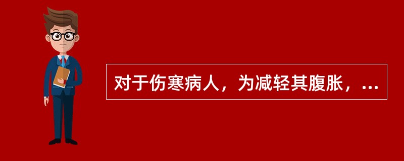 对于伤寒病人，为减轻其腹胀，下列做法错误的是