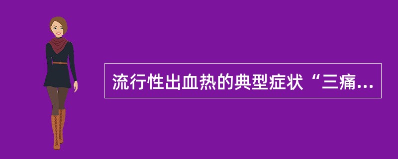 流行性出血热的典型症状“三痛”是指