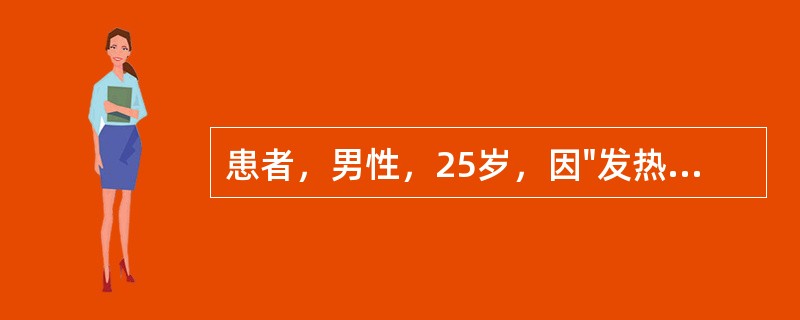 患者，男性，25岁，因"发热、纳差7天"入院，查T39.5℃，P70次／分，肝肋下2cm，脾肋下2.5cm，血常规示WBC3.2×109/L，中性粒细胞0.45，淋巴细胞0.55．