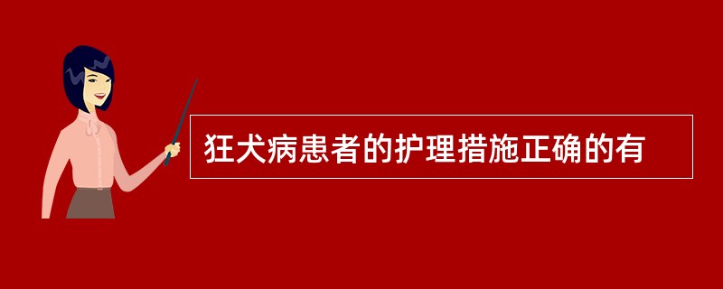 狂犬病患者的护理措施正确的有