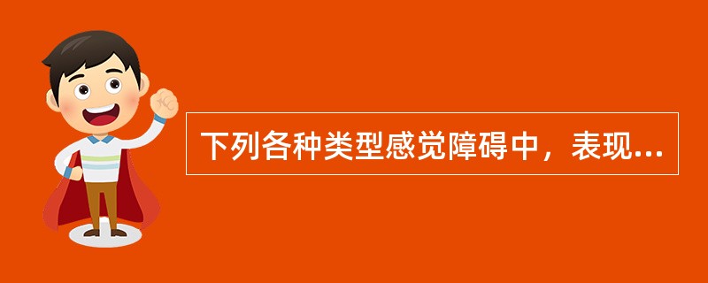 下列各种类型感觉障碍中，表现为轻微的刺激就会引起强烈感觉的是