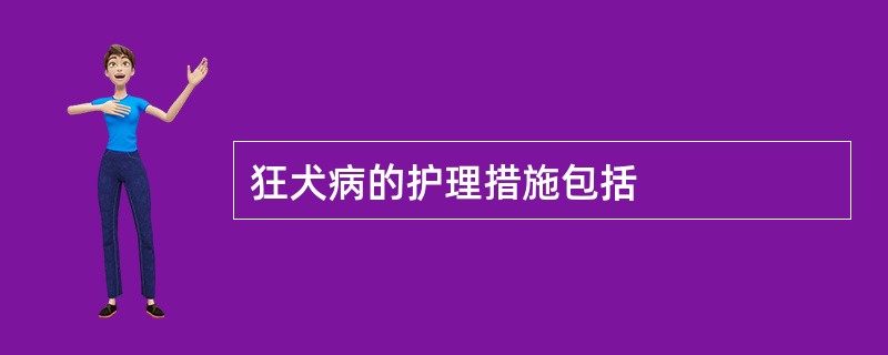 狂犬病的护理措施包括