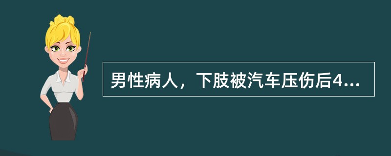 男性病人，下肢被汽车压伤后4天，尿量24小时< 100ml，伴有恶心、呕吐、嗜睡、昏迷、抽搐等症状。化验血肌酐460μmol/L，尿素氮26mmol/L。该病人的护理措施中效果最可靠的是