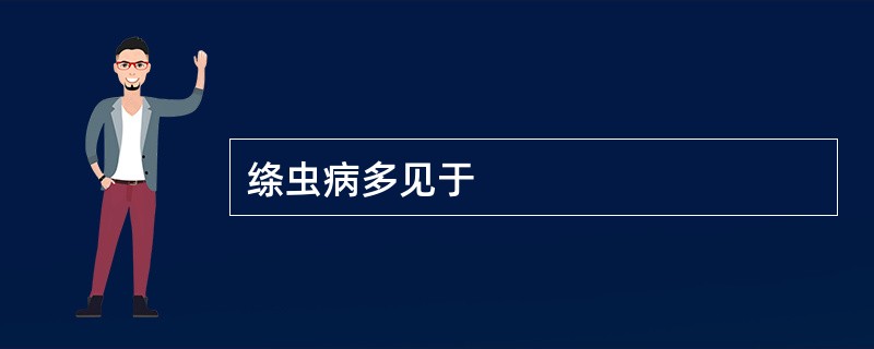 绦虫病多见于