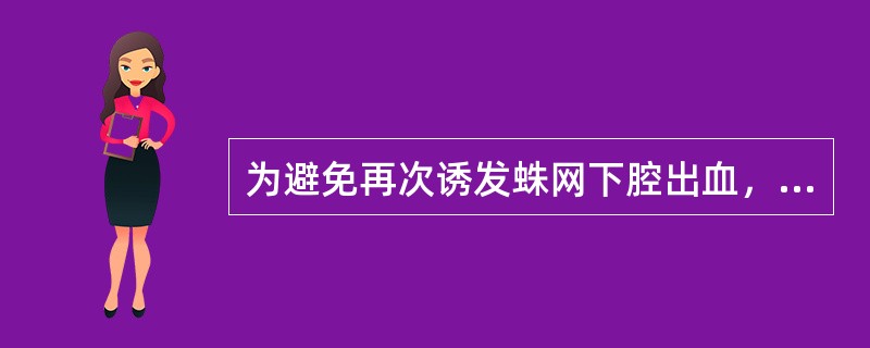 为避免再次诱发蛛网下腔出血，给予病人的指导错误的是