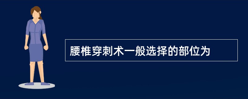 腰椎穿刺术一般选择的部位为