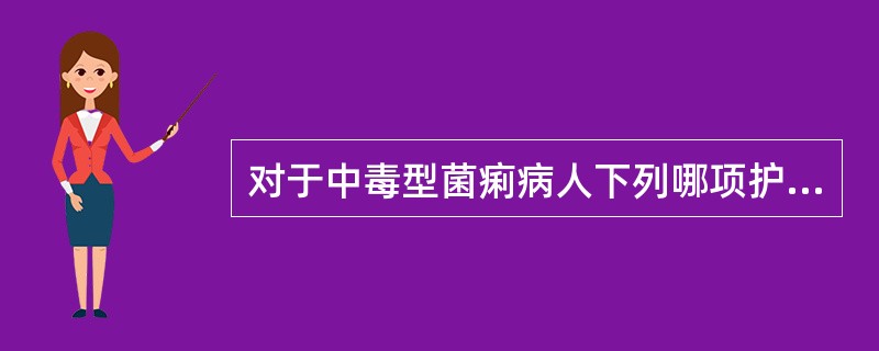 对于中毒型菌痢病人下列哪项护理措施不妥