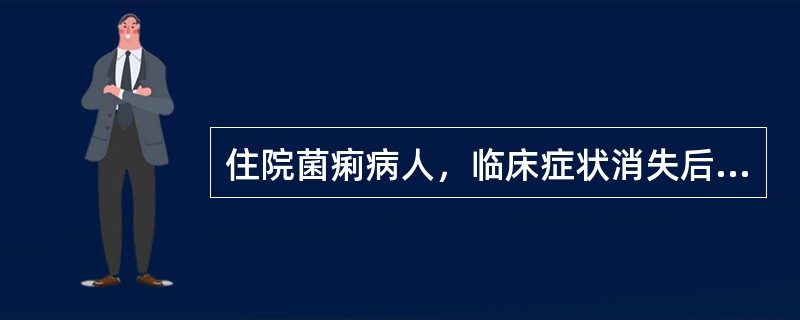 住院菌痢病人，临床症状消失后的出院标准是