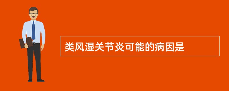 类风湿关节炎可能的病因是