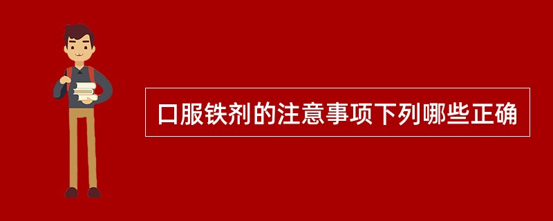 口服铁剂的注意事项下列哪些正确