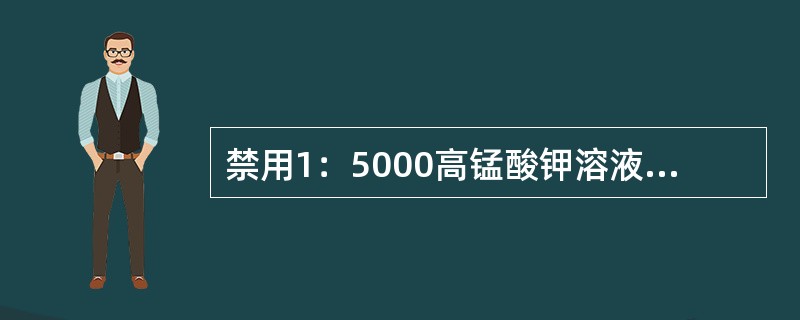 禁用1：5000高锰酸钾溶液洗胃的毒物有