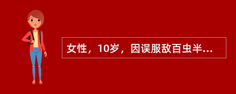 女性，10岁，因误服敌百虫半小时而出现头晕、头痛、多汗、恶心、呕吐、腹痛、腹泻等症状。体格检查：两肺大量湿啰音，呼吸有浓烈蒜味。如病人入院后出现昏迷，不能用下列哪种方式清除毒物