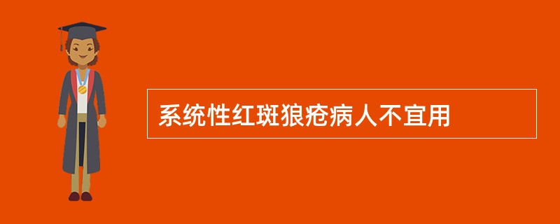 系统性红斑狼疮病人不宜用