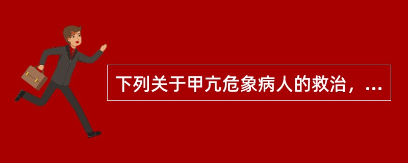 下列关于甲亢危象病人的救治，正确的有