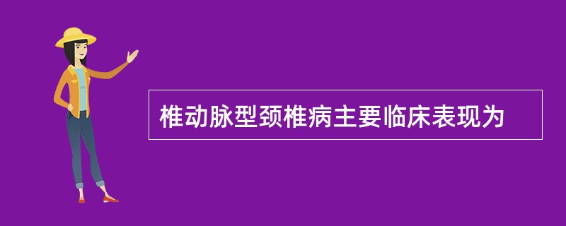 椎动脉型颈椎病主要临床表现为