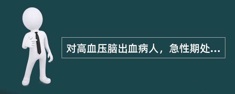 对高血压脑出血病人，急性期处理的最重要环节是